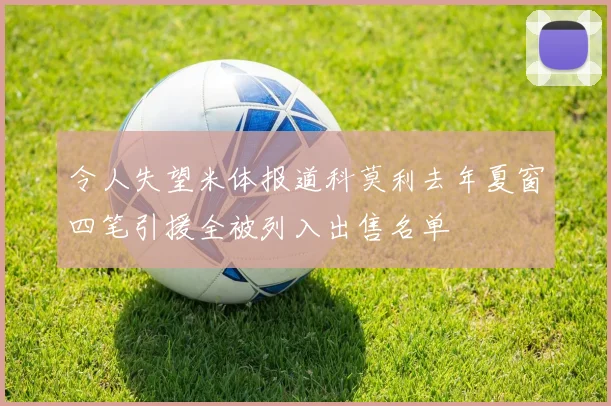 令人失望米体报道科莫利去年夏窗四笔引援全被列入出售名单