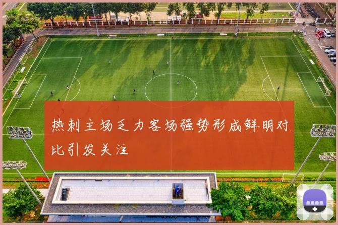 热刺主场乏力客场强势形成鲜明对比引发关注