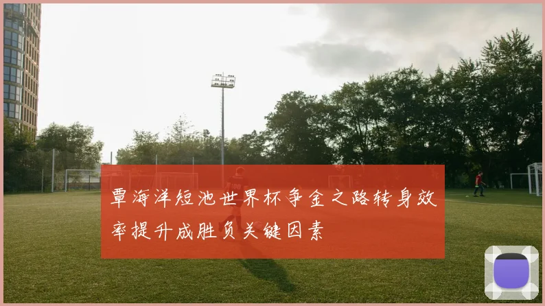 覃海洋短池世界杯争金之路转身效率提升成胜负关键因素