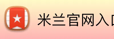 米兰官网入口 logo